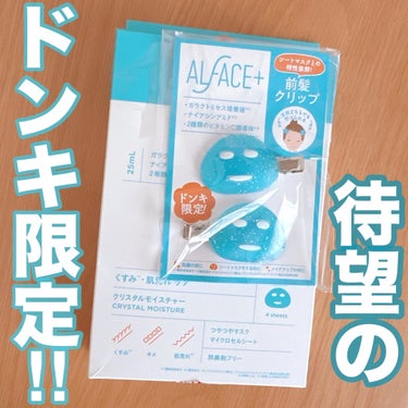 ALFACE+ クリスタルモイスチャー アクアモイスチャー シートマスクのクチコミ「ドンキ限定で発売されている、オルフェスの🆕ピン付きパックを遅ればせながらもゲットしてきました🥹.....」（1枚目）