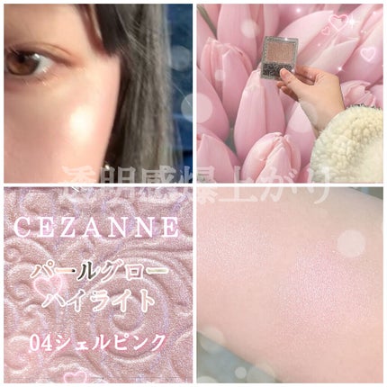 パールグロウハイライト/CEZANNE/パウダーハイライトを使ったクチコミ(1枚目)