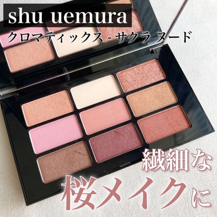 クロマティックス - サクラ ヌード/shu uemura/アイシャドウパレットを使ったクチコミ(1枚目)