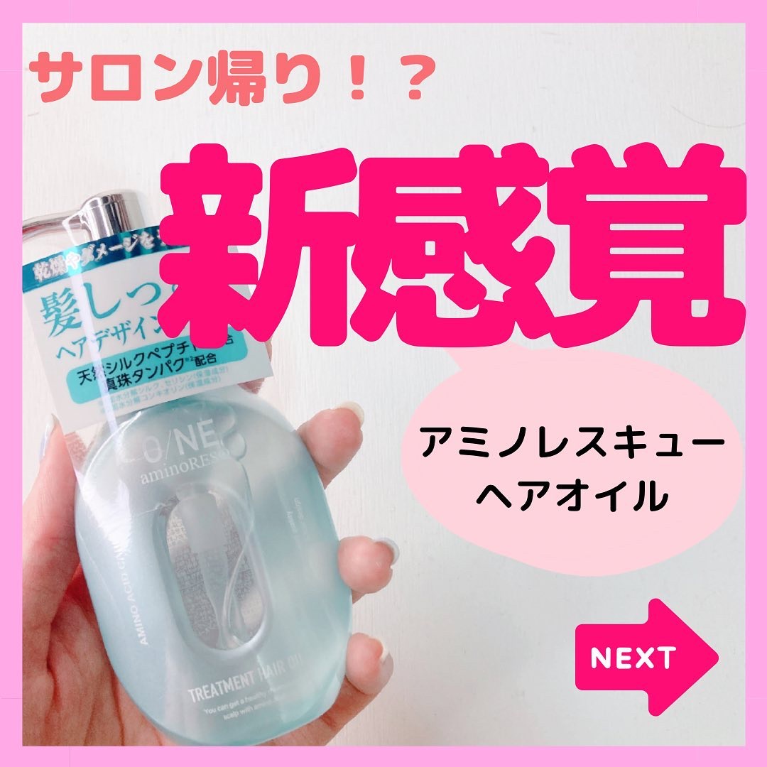 試してみた】ワン アミノレスキュー トリートメントヘアオイル アミノ