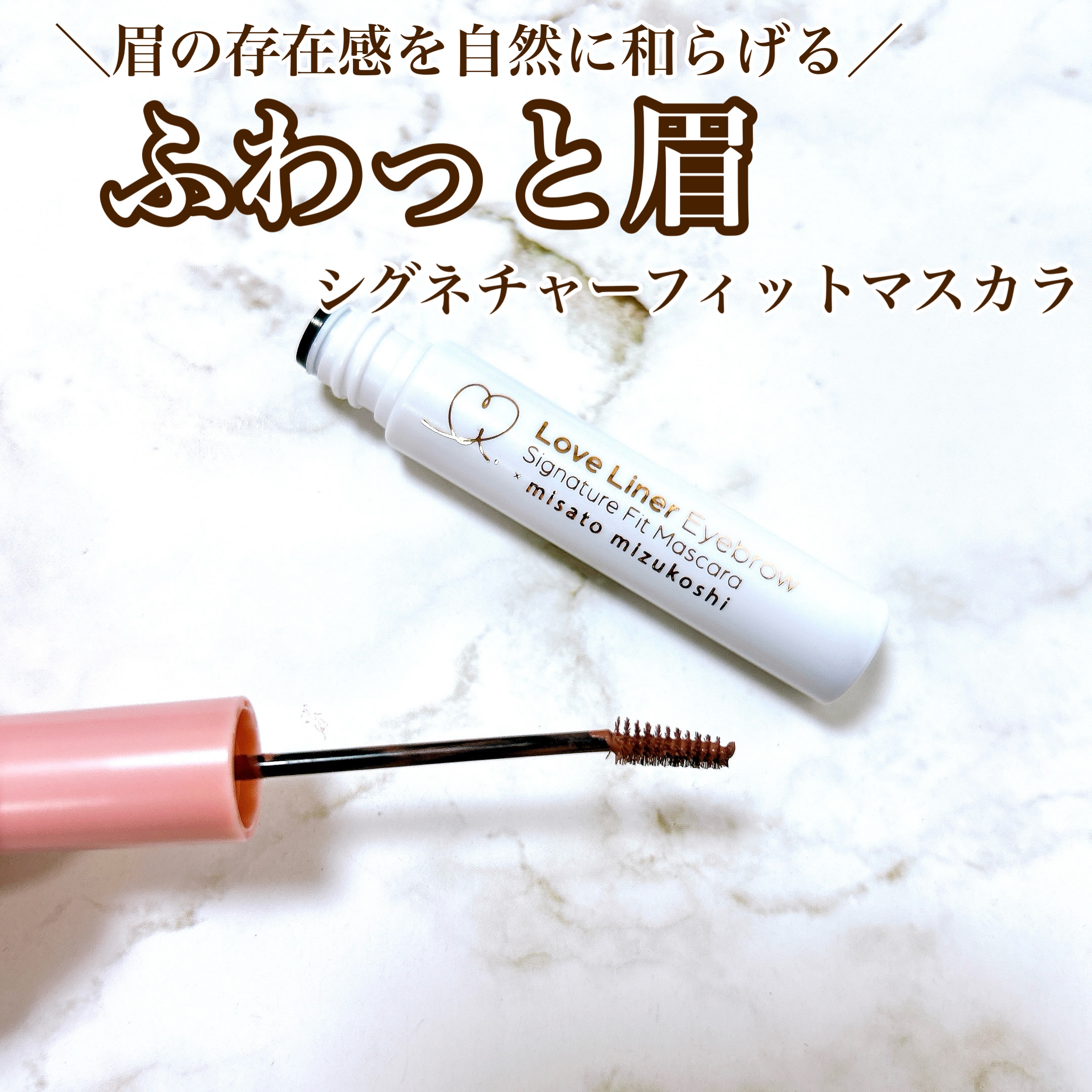 ラブ・ライナー シグネチャーフィットマスカラ ＭＭＣ２＜アイブロウ＞/ラブ・ライナー/眉マスカラを使ったクチコミ（1枚目）