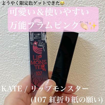 ケイト リップモンスター/KATE/口紅を使ったクチコミ(1枚目)