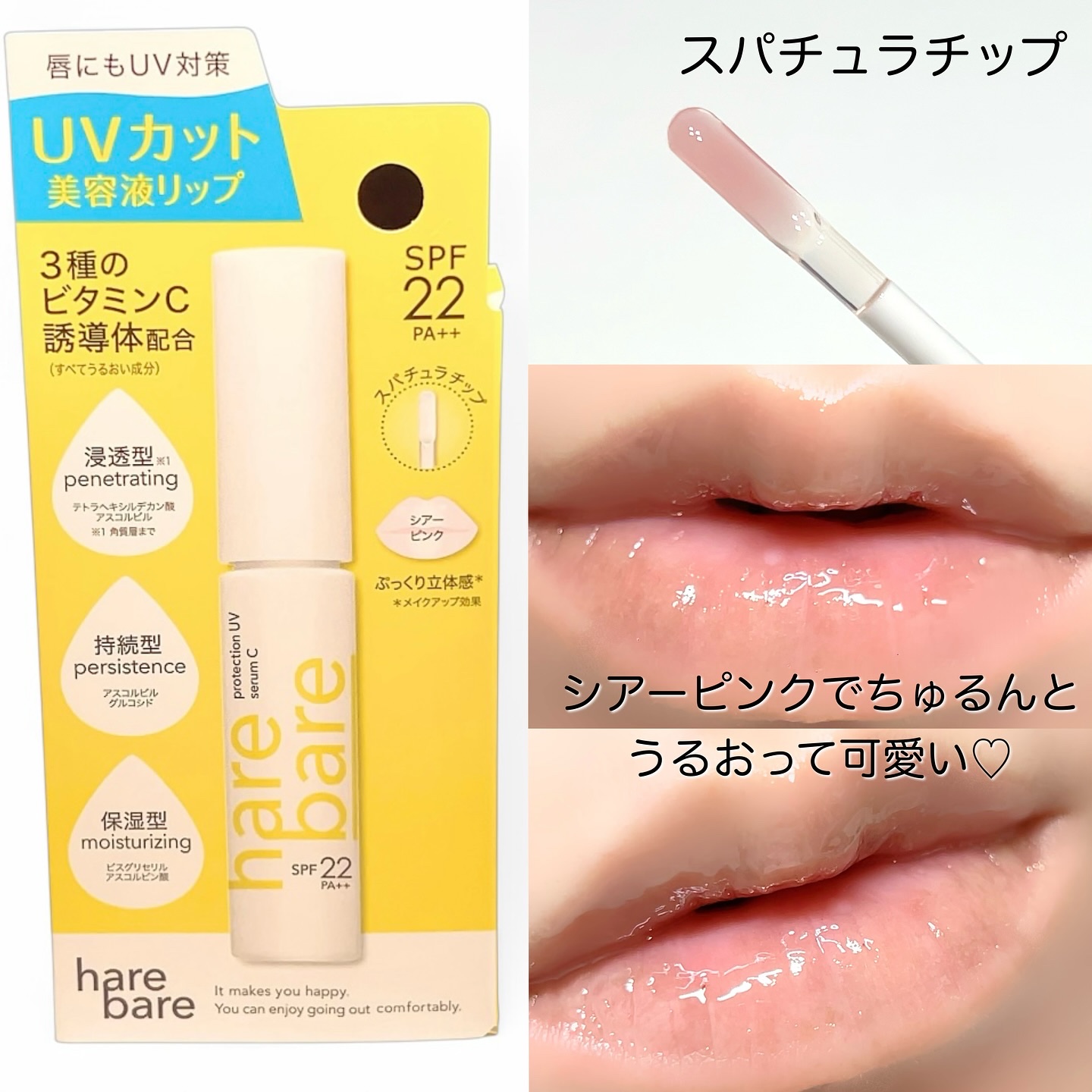 ハレバレ　プロテクションUV　セラム　C　リップ/ハレバレ/リップケアを使ったクチコミ（3枚目）