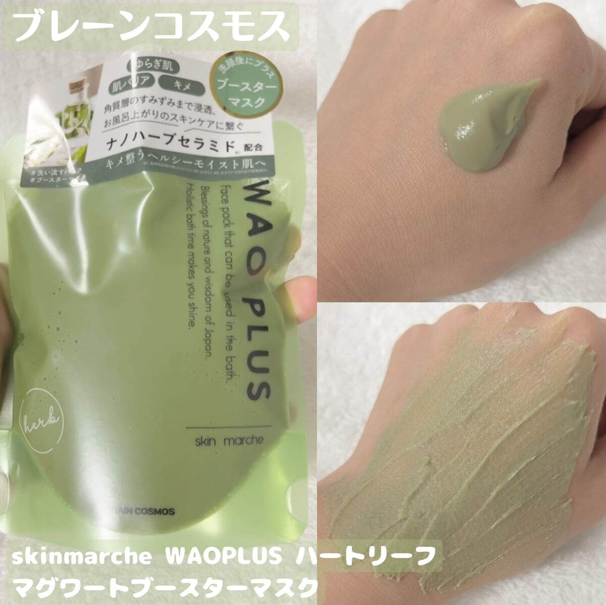 skinmarche WAOPLUS ハートリーフマグワートブースターマスク/ブレーンコスモス/洗い流すパック・マスクを使ったクチコミ（1枚目）