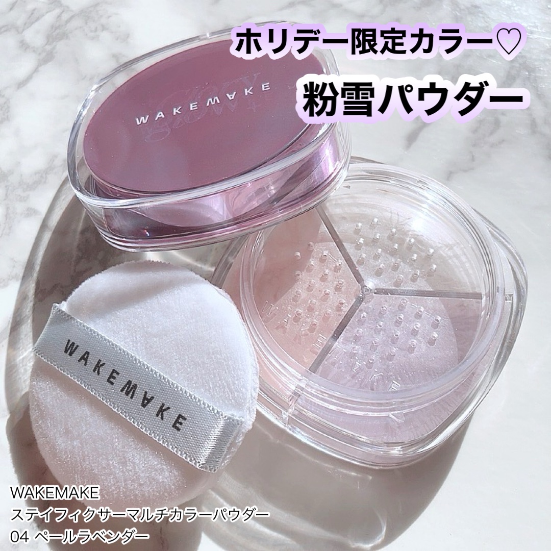 ステイフィクサーマルチカラーパウダー/wakemake/ルースパウダーを使ったクチコミ（1枚目）