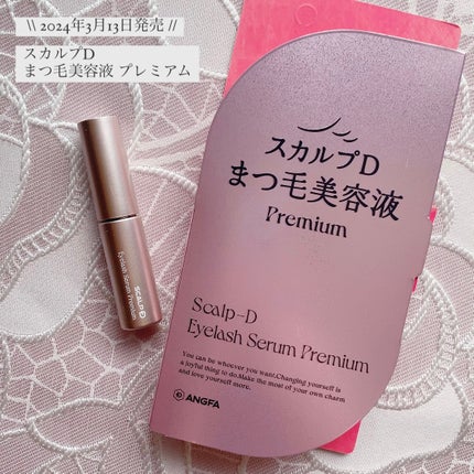 スカルプD アイラッシュセラム プレミアム/アンファー(スカルプD)/まつげ美容液を使ったクチコミ(1枚目)