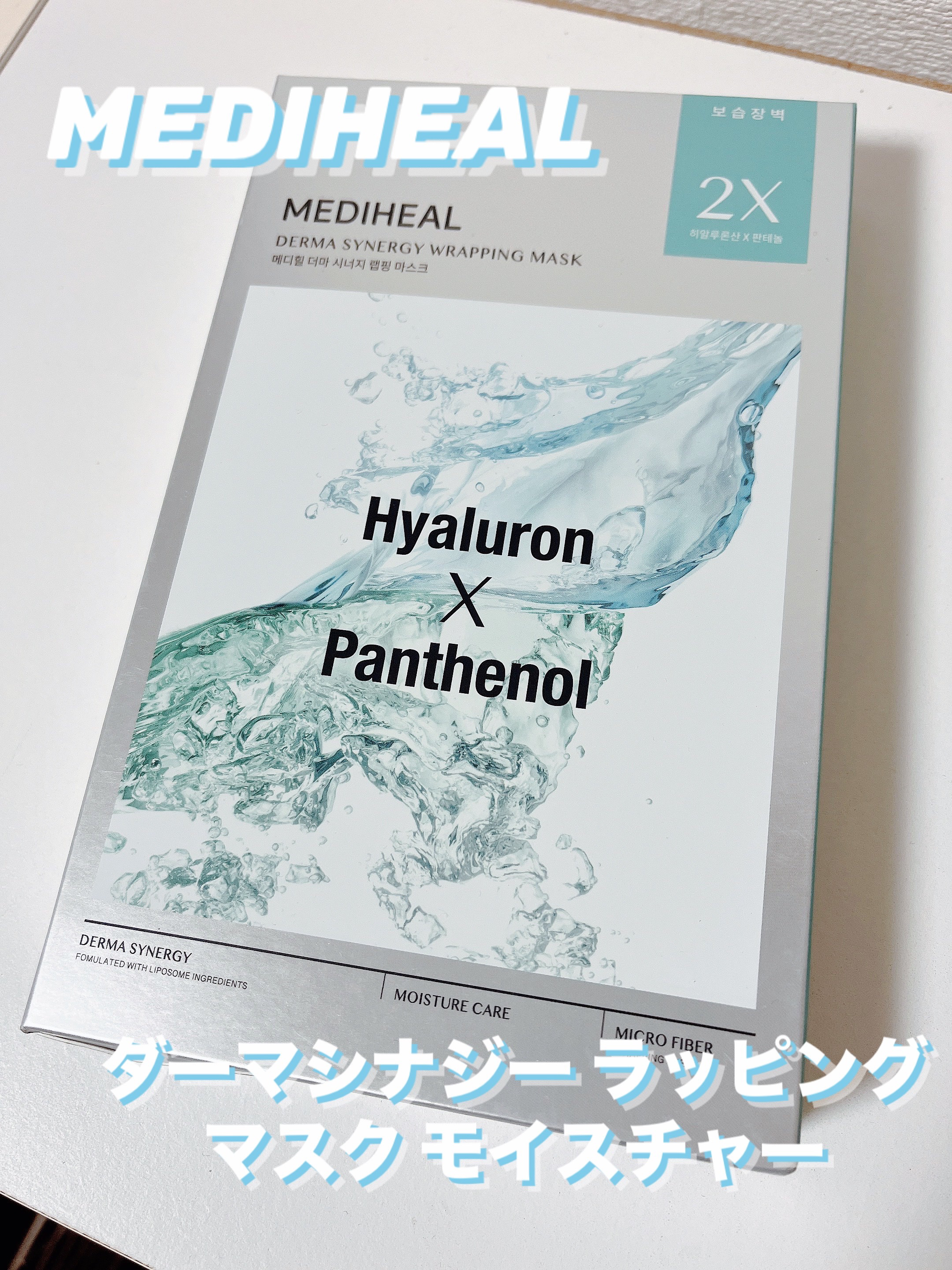 ダーマシナジー ラッピング マスク モイスチャー/MEDIHEAL/シートマスク・パックを使ったクチコミ（1枚目）