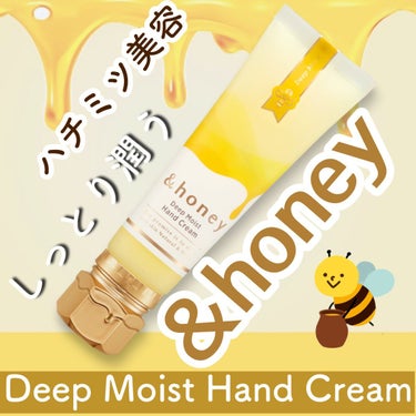 &honey ディープモイスト ハンドクリーム/&honey/ハンドクリームを使ったクチコミ（1枚目）