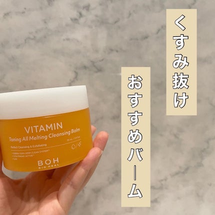 ビタミン トーニング オール メルティング クレンジングバーム/BIOHEAL BOH/クレンジングバームを使ったクチコミ(1枚目)
