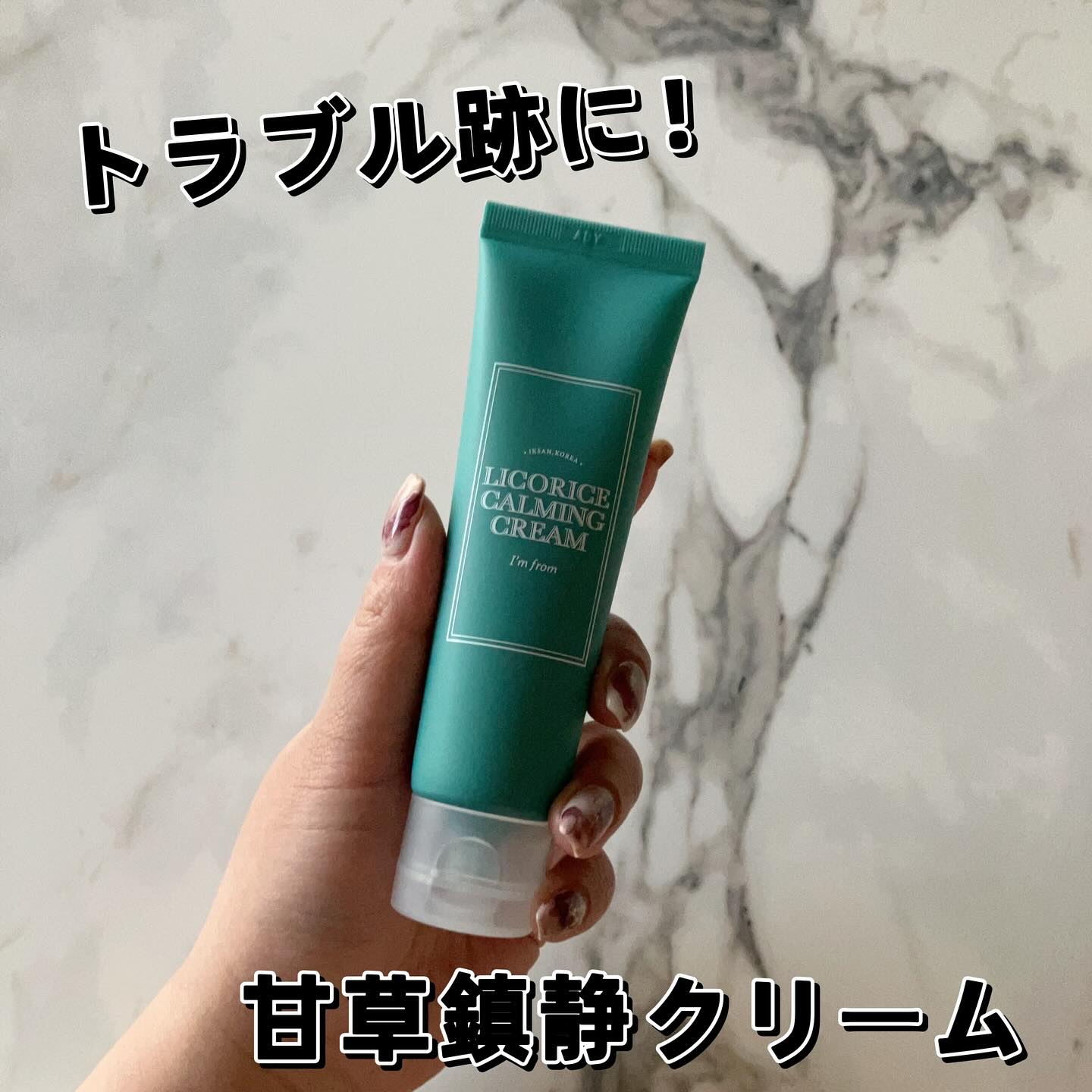 リコリスカーミングクリーム/I'm from/フェイスクリームを使ったクチコミ（1枚目）