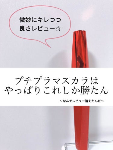 サッと塗っても汚くならない！
王道にして頂点のマスカラ、５年ぶりに使った感想📝


久々に使ったら良すぎて感動したしレビュー書いてたらアプリ落ちたので若干キレ気味で急いでレビューします。笑
少しでも良さ