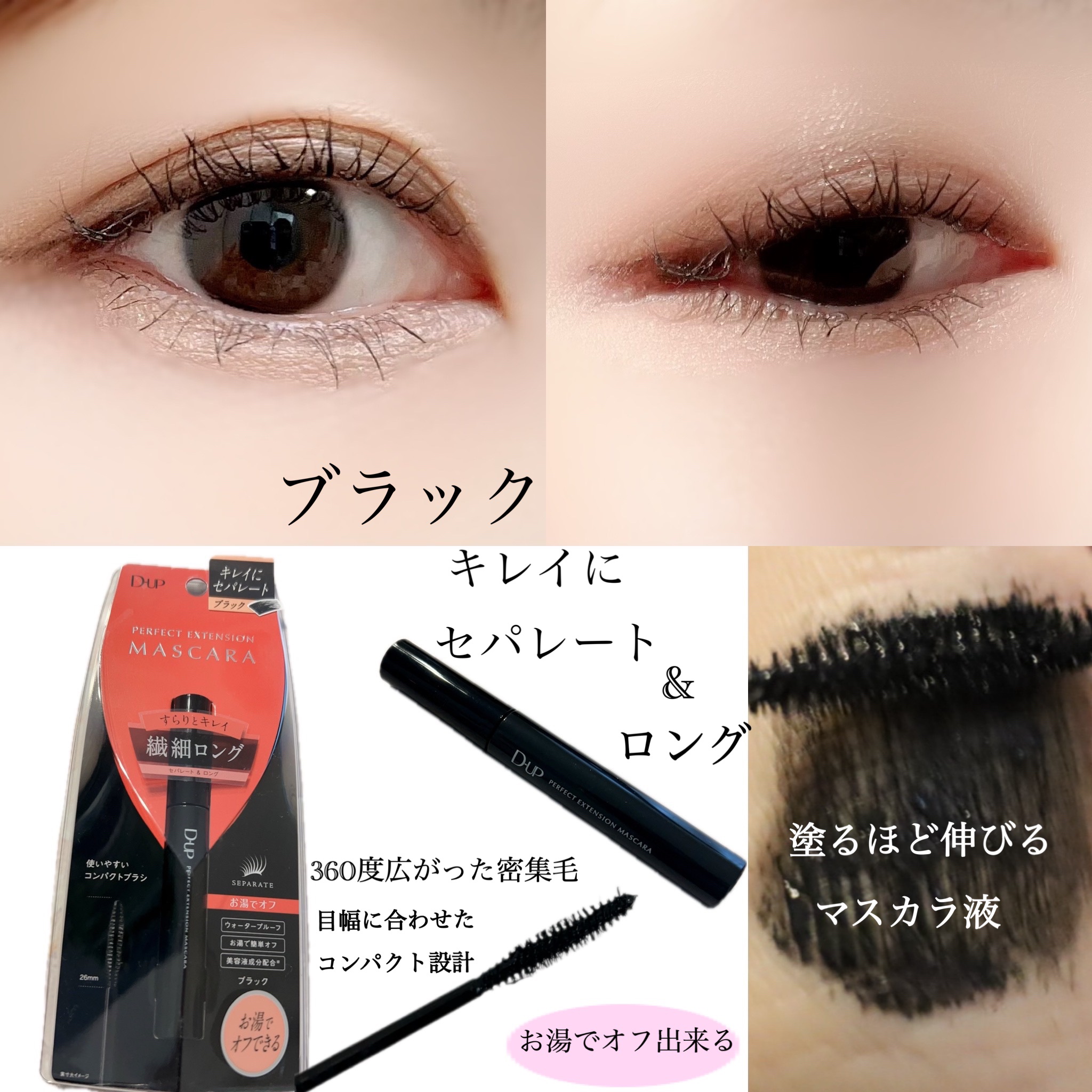 パーフェクトエクステンション マスカラ/D-UP/マスカラを使ったクチコミ（3枚目）