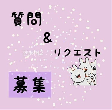 まるー　にじゅうまるー　どうも、あおまるです😊

今回は、フォロワーさん１００人突破したので質問＆リクエスト募集します

是非、質問やリクエストをくれるとうれしいです😆

これだけじゃつまらないと思った