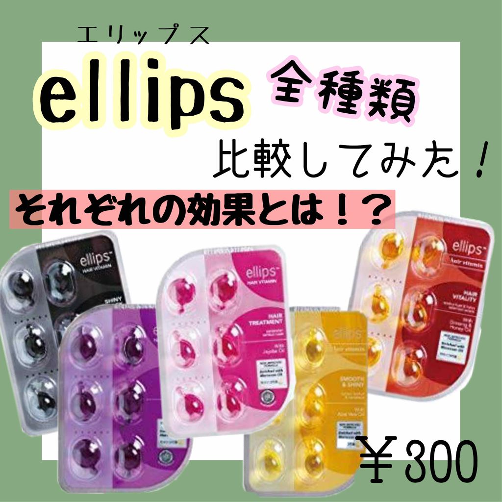 ヘアーオイル【トリートメント】/ellips/ヘアオイルを使ったクチコミ（1枚目）