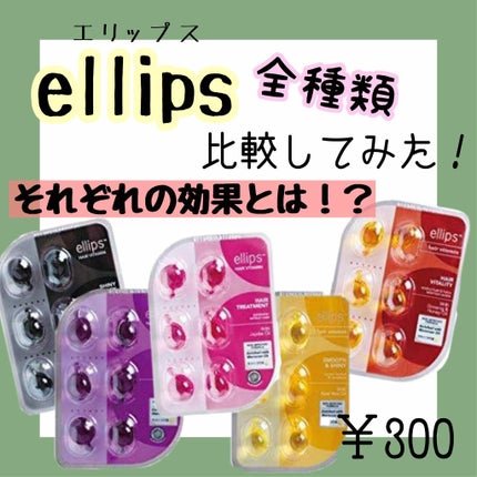 ヘアーオイル【トリートメント】/ellips/ヘアオイルを使ったクチコミ(1枚目)