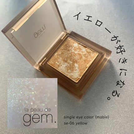 single eye color se-06 イエロー/la peau de gem./単色アイシャドウを使ったクチコミ(1枚目)