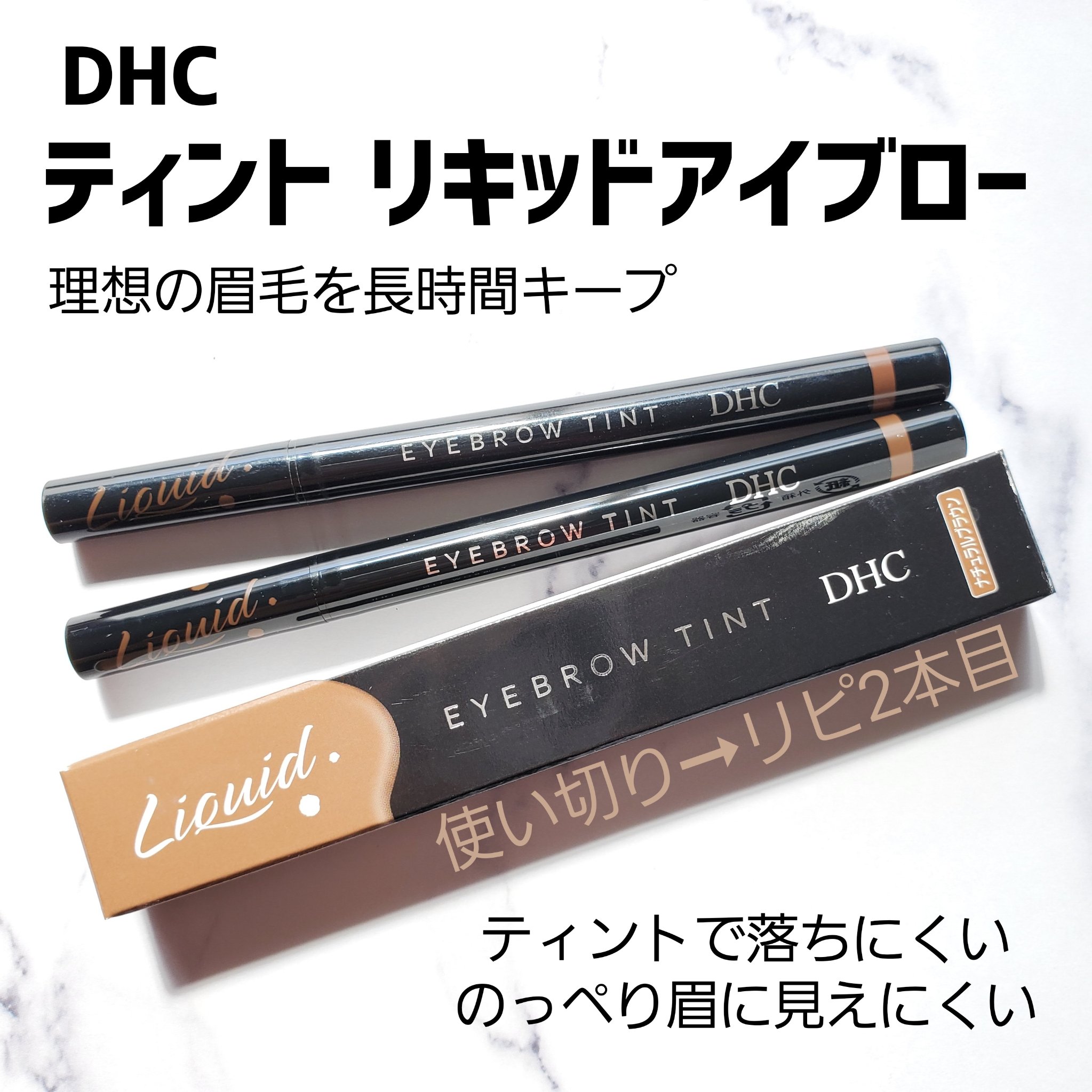 ティント リキッドアイブロー ナチュラルブラウン/DHC/眉ティントを使ったクチコミ（1枚目）