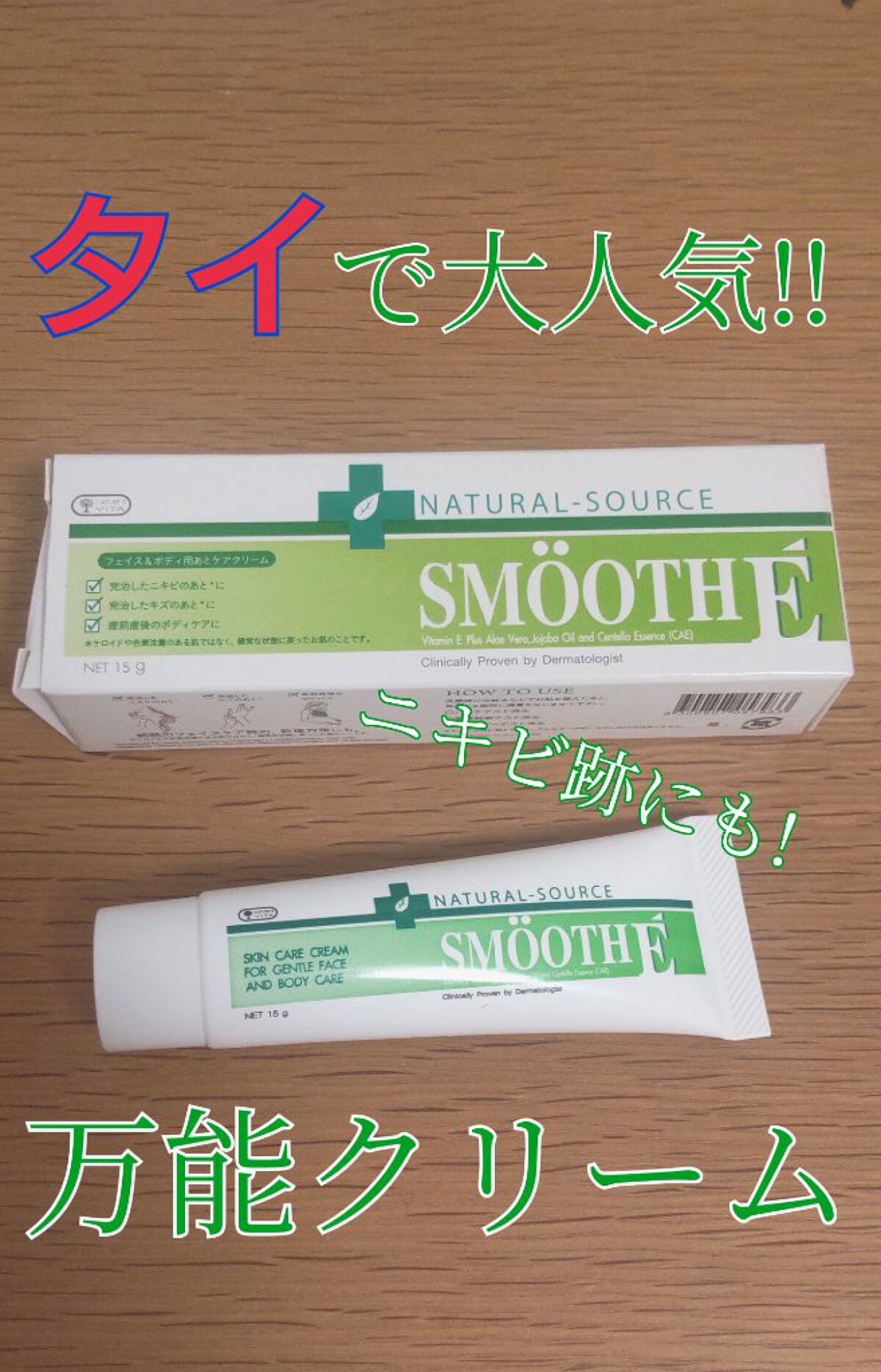スムースEクリーム/SMOOTH E/フェイスクリームを使ったクチコミ（1枚目）