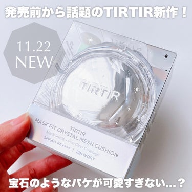 TIRTIR MASK FIT CRYSTAL MESH CUSHION/TIRTIR(ティルティル)/クッションファンデーションを使ったクチコミ（2枚目）