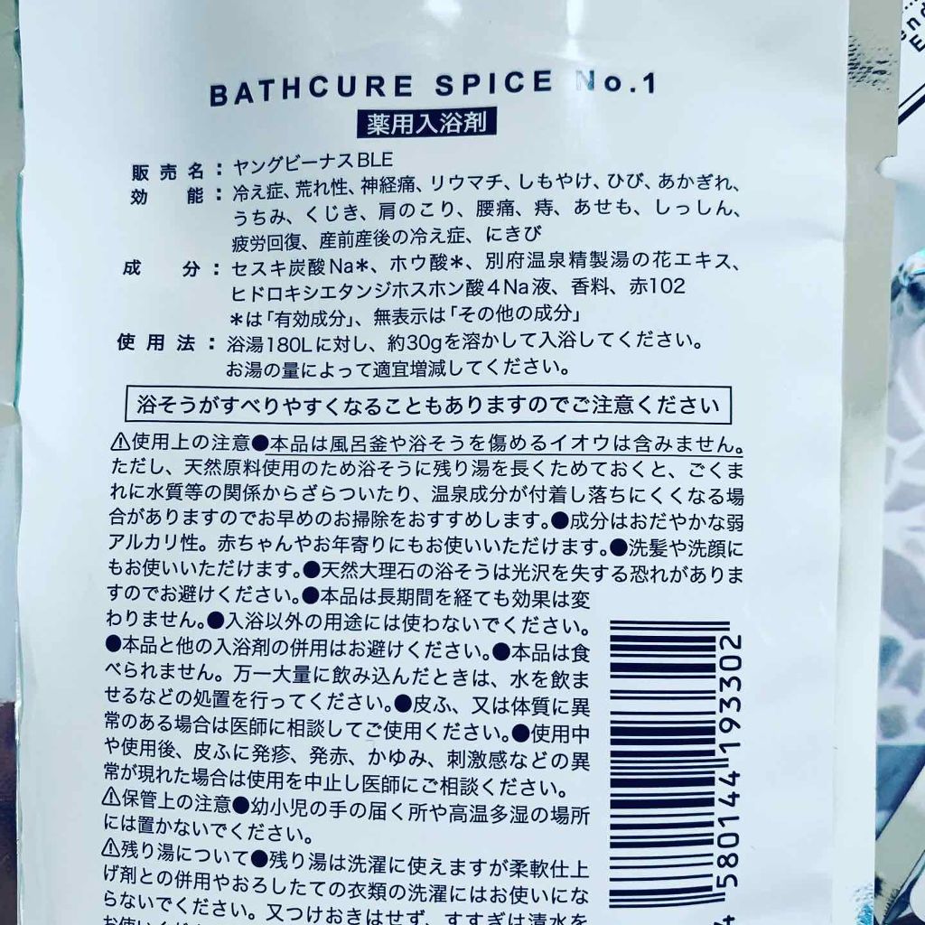 BEAU バスキュアスパイス/BEAU/入浴剤を使ったクチコミ(2枚目)