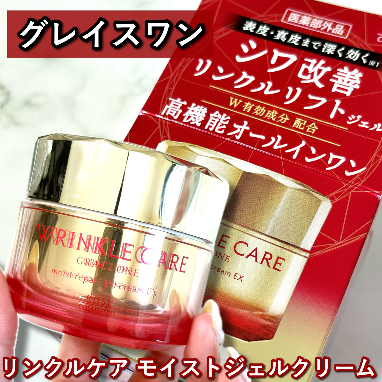 リンクルケア モイストジェルクリーム 100g/グレイスワン/オールインワン化粧品を使ったクチコミ（1枚目）