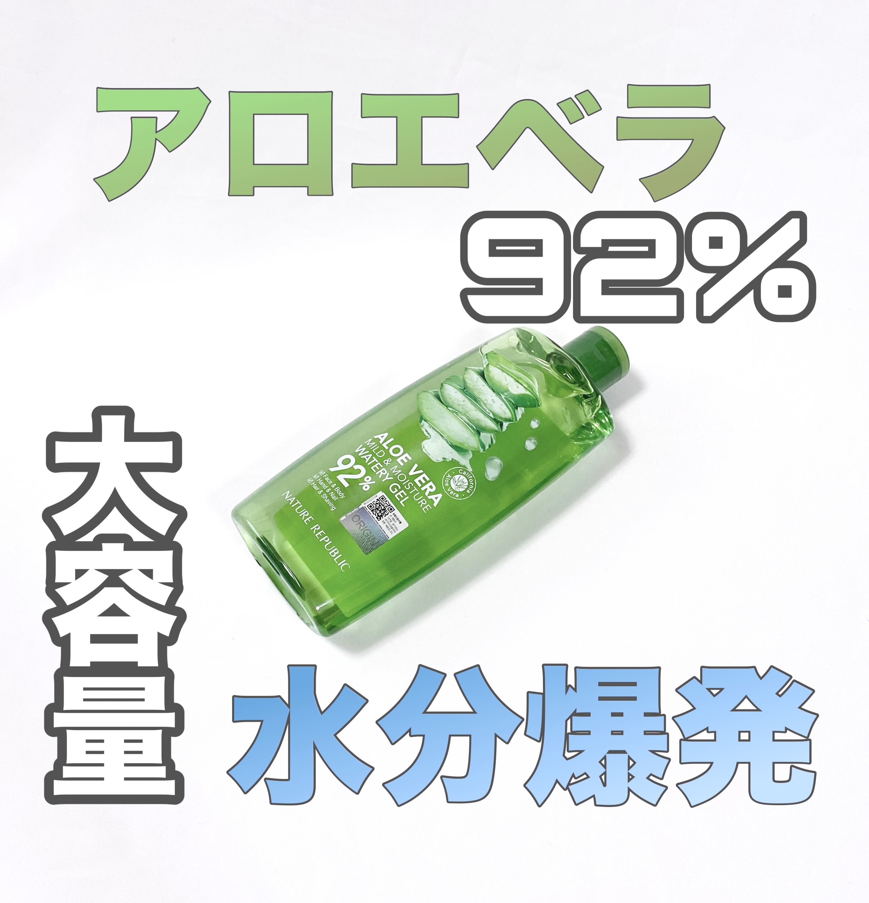 マイルド＆モイスチャーアロエジェル ボトルタイプ310ml/ネイチャーリパブリック/ボディローションを使ったクチコミ（1枚目）