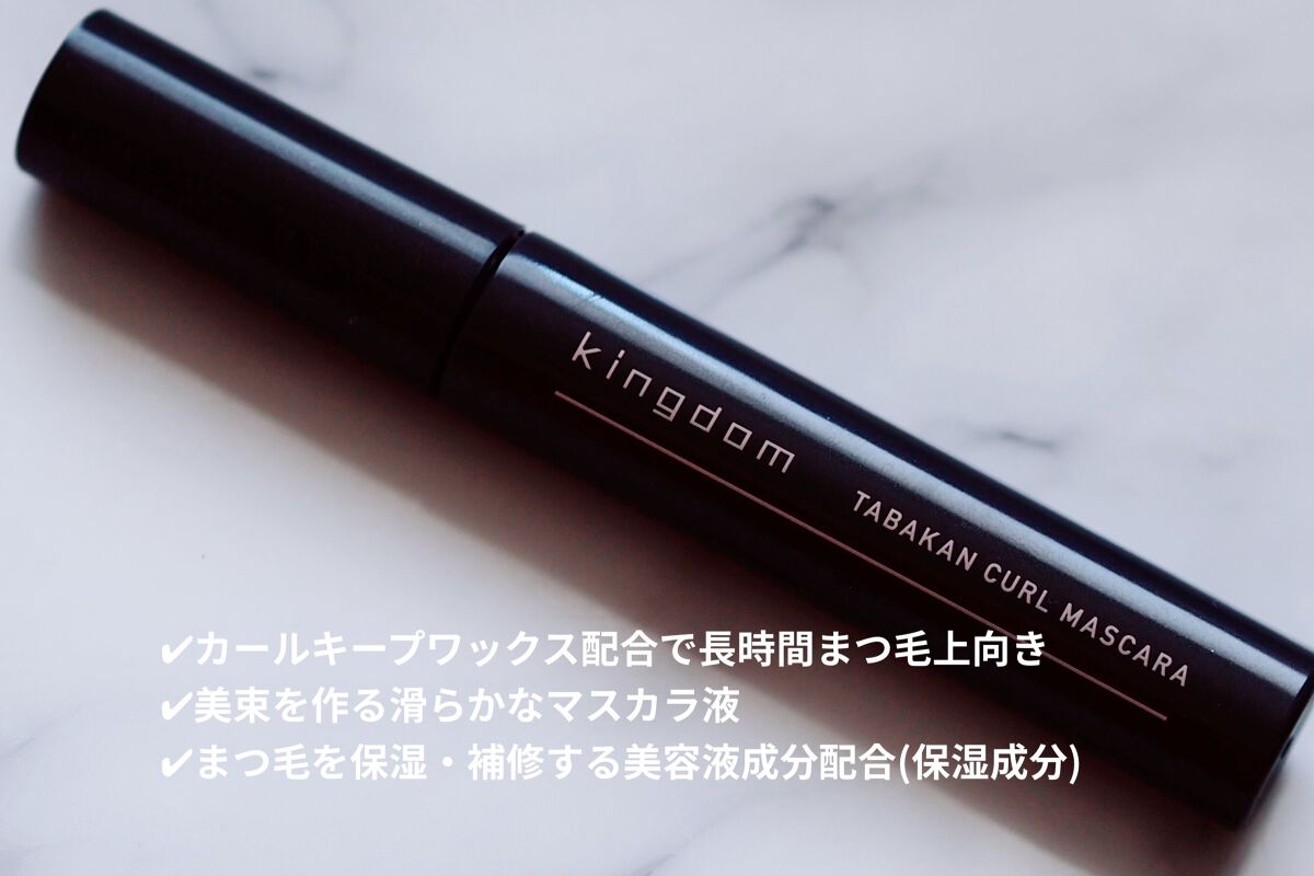 キングダム 束感カールマスカラ/キングダム/マスカラを使ったクチコミ（3枚目）