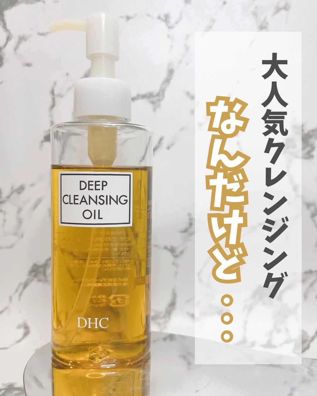 DHC 薬用ディープクレンジングオイル/DHC/オイルクレンジングを使ったクチコミ(1枚目)