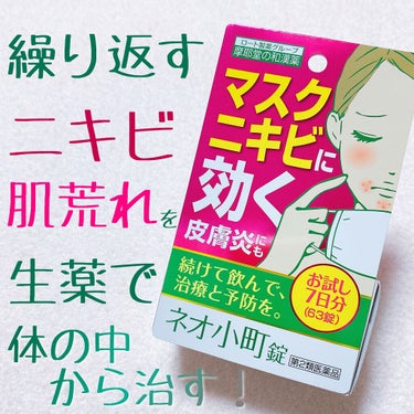 ネオ小町錠(医薬品)/摩耶堂製薬/美容サプリメントを使ったクチコミ（1枚目）