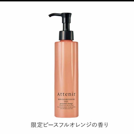 スキンクリア クレンズ オイル アロマタイプ/アテニア/オイルクレンジングを使ったクチコミ(1枚目)