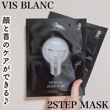 2ステップマスク/VIS BLANC/シートマスク・パックを使ったクチコミ（1枚目）