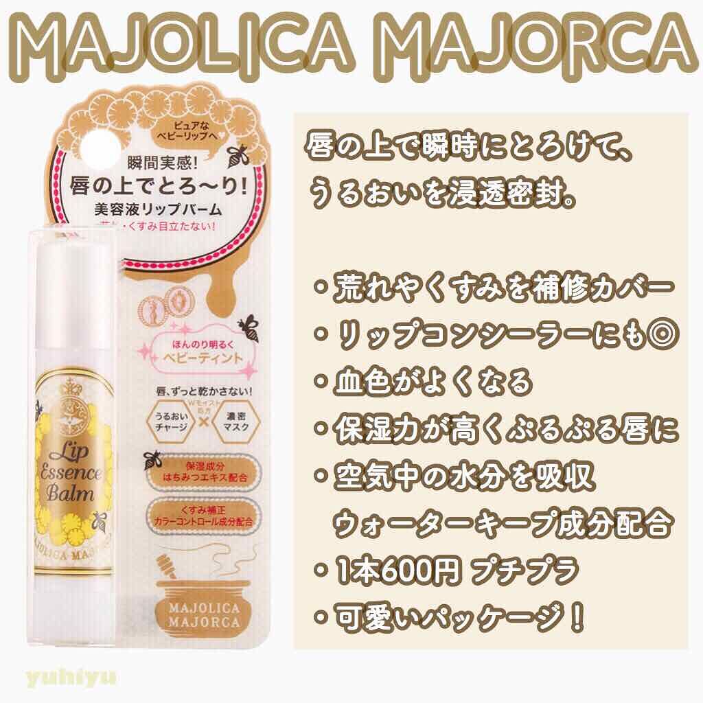 リップエッセンスバーム/MAJOLICA MAJORCA/リップバームを使ったクチコミ(2枚目)