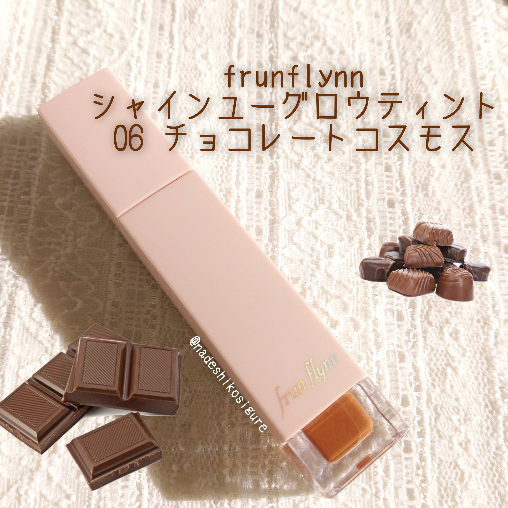 frunflynn シャインユー グロウティント 06 チョコレートコスモス/frunflynn/リップティントを使ったクチコミ（2枚目）