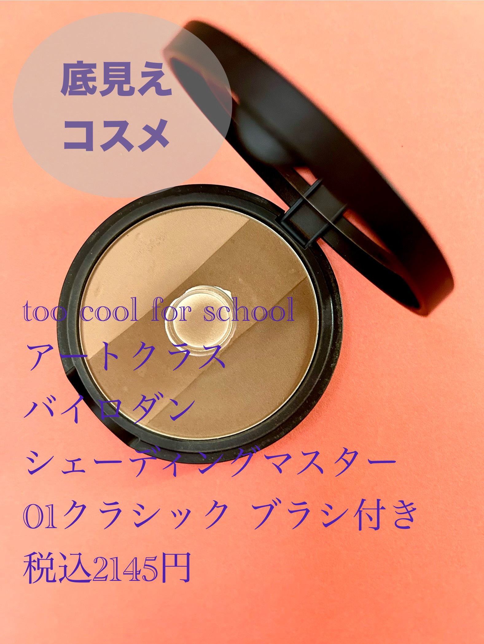 アートクラスバイロダン シェーディング/too cool for school/シェーディングを使ったクチコミ（1枚目）