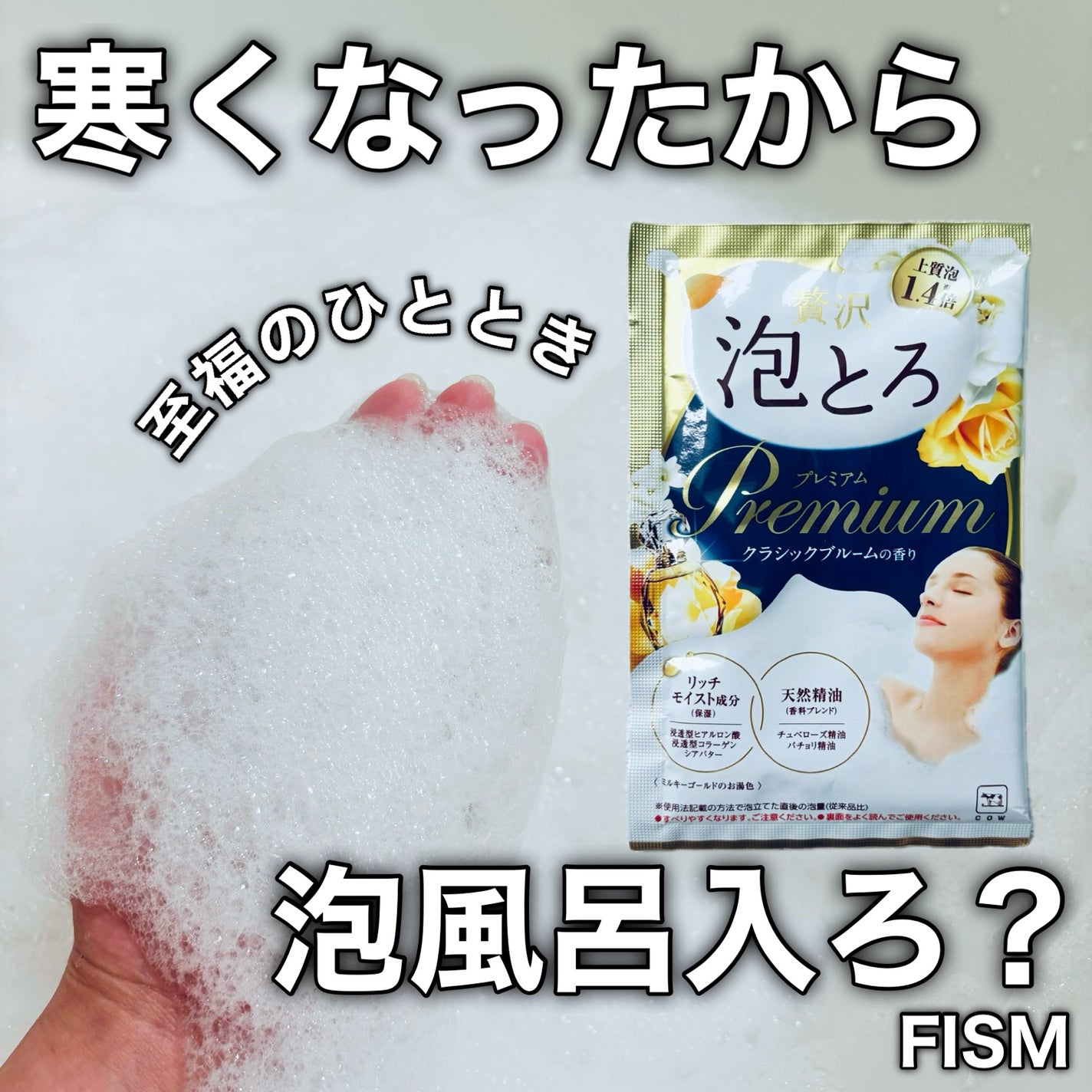 贅沢泡とろ プレミアム 入浴料 クラシックブルームの香り/お湯物語/保湿系入浴剤を使ったクチコミ(1枚目)