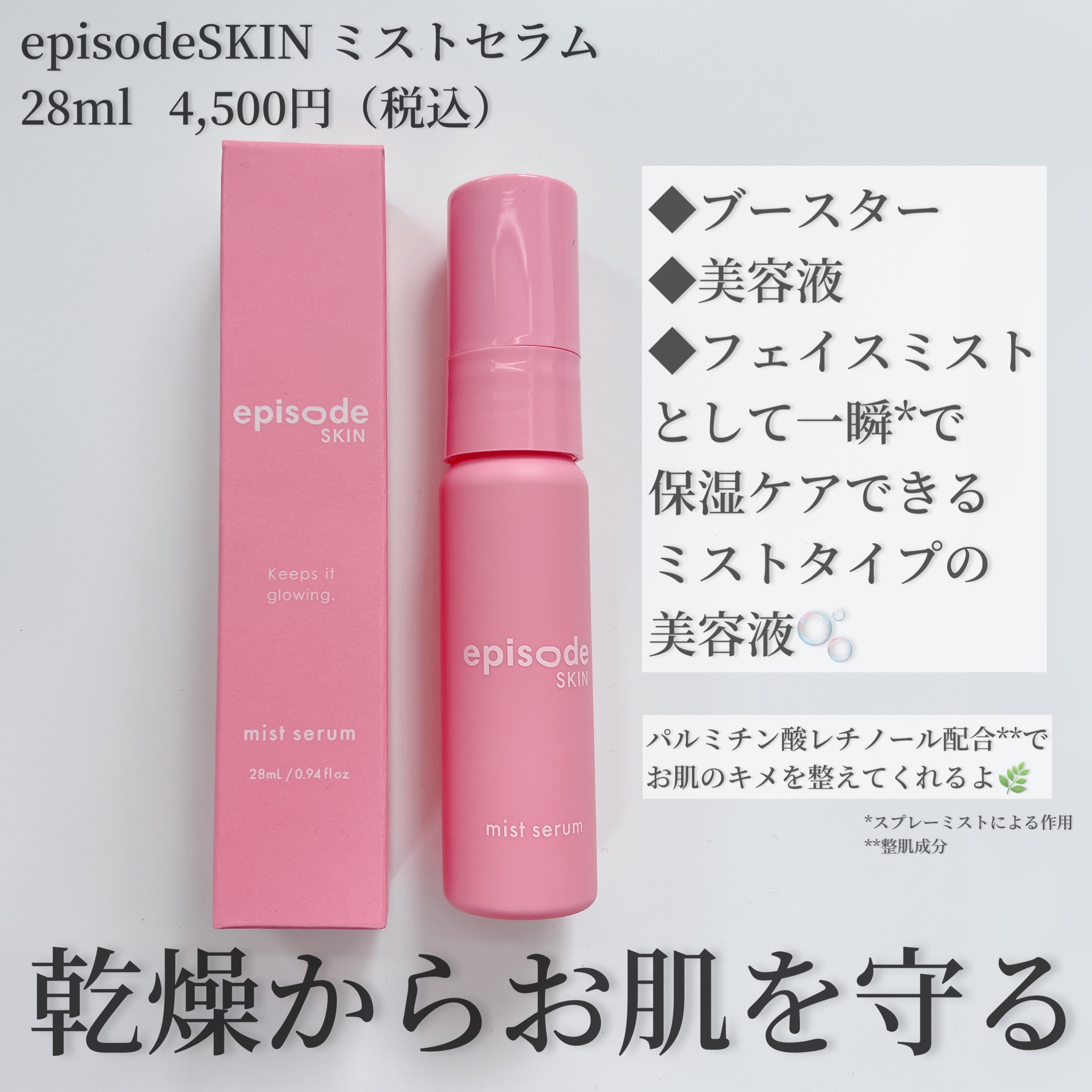 ミストセラム/episode SKIN/美容液を使ったクチコミ（2枚目）