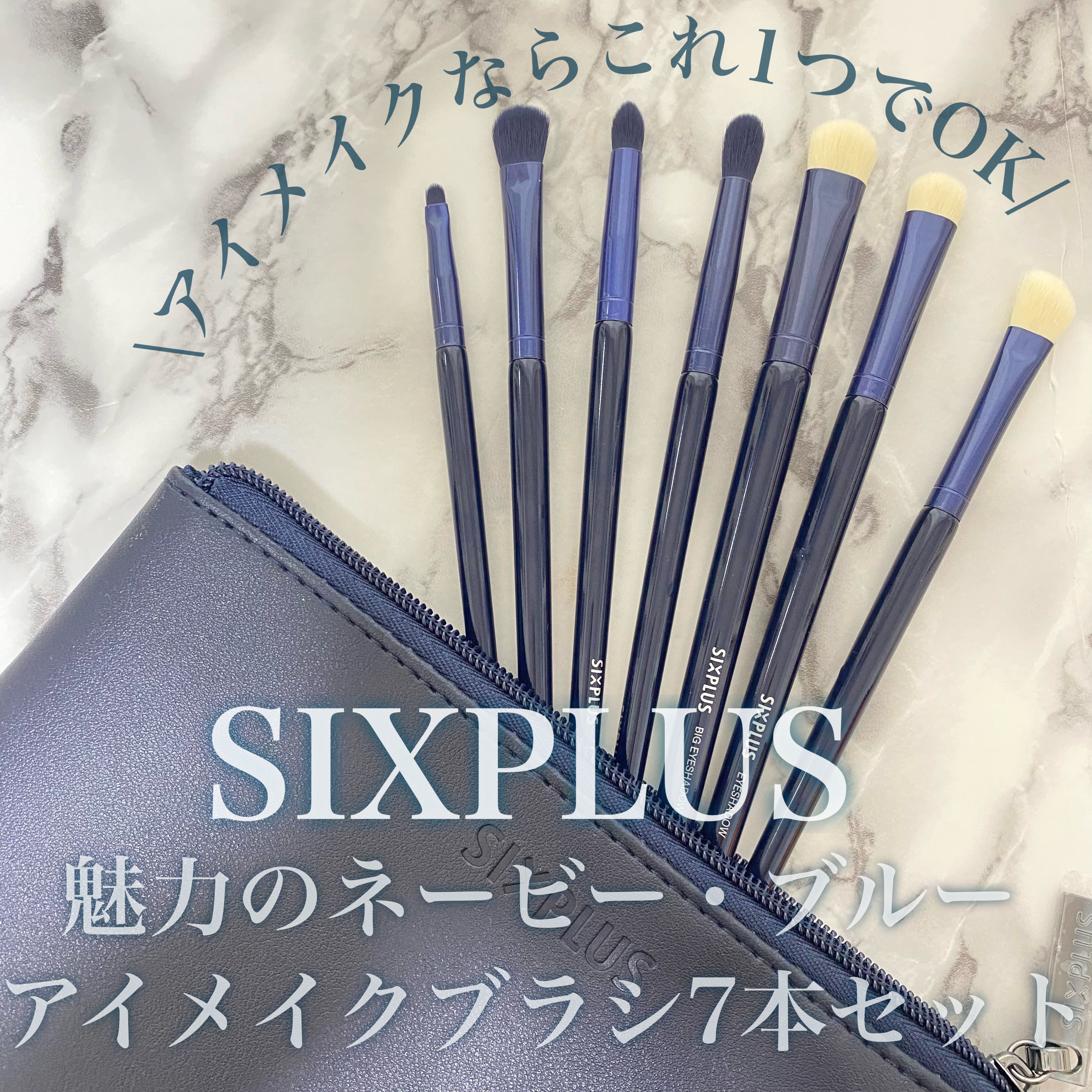 試してみた】SIXPLUS 魅惑のネイビー・ブルー アイメイクブラシ 7本