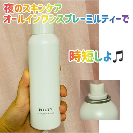 ミルティー モイスチャーミルクスプレー/ナリスアップ/オールインワン化粧品を使ったクチコミ(1枚目)