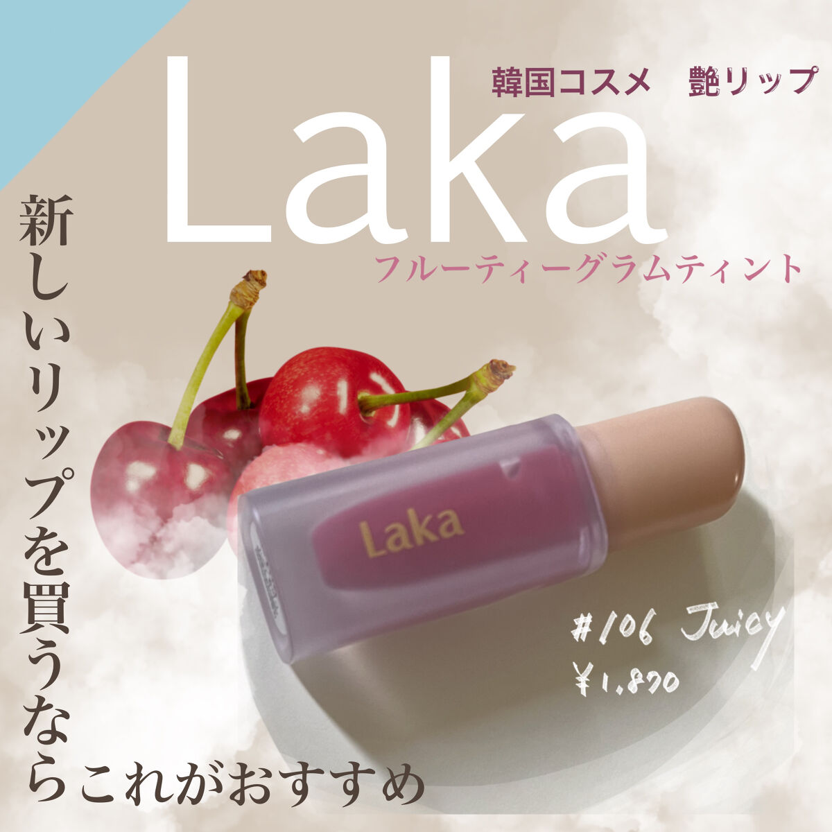 フルーティーグラムティント 106 ジューシー/Laka/リップティントを使ったクチコミ（1枚目）