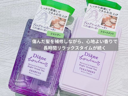 ダイアンボヌール モイスト&リペア シャンプー/トリートメント ナイトドリームティーの香り/ダイアン/市販シャンプーを使ったクチコミ(1枚目)