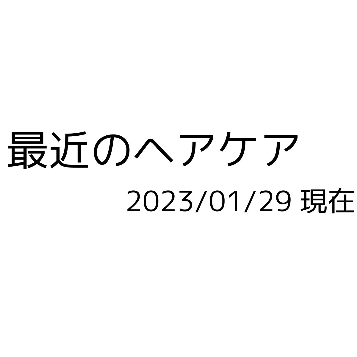 ミラクルユー/シャンプー＆トリートメント/ダイアン/市販シャンプーを使ったクチコミ（1枚目）