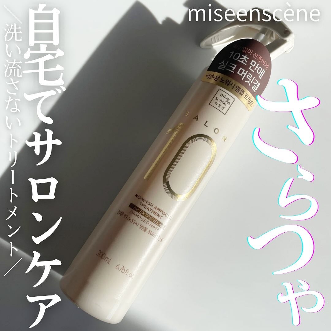 サロン10 洗いながさないトリートメント アンプルヘアミスト 超ダメージヘア用 /miseenscene/ヘアミストを使ったクチコミ(1枚目)