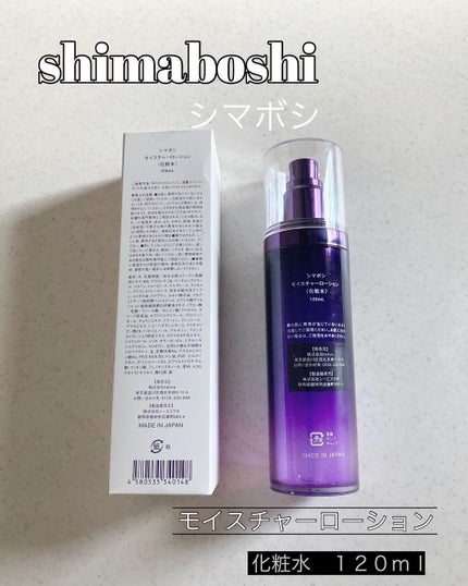 モイスチャーローション/shimaboshi/化粧水を使ったクチコミ(3枚目)