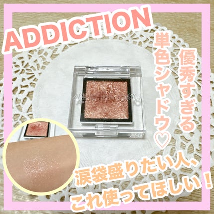 アディクション ザ アイシャドウ スパークル/ADDICTION/単色アイシャドウを使ったクチコミ(1枚目)