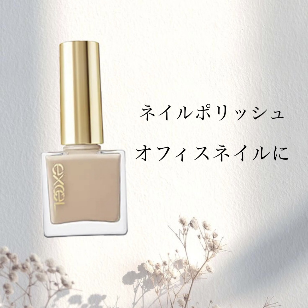 エクセル ネイルポリッシュ N NL04 アーモンドバター/excel/マニキュアを使ったクチコミ（1枚目）