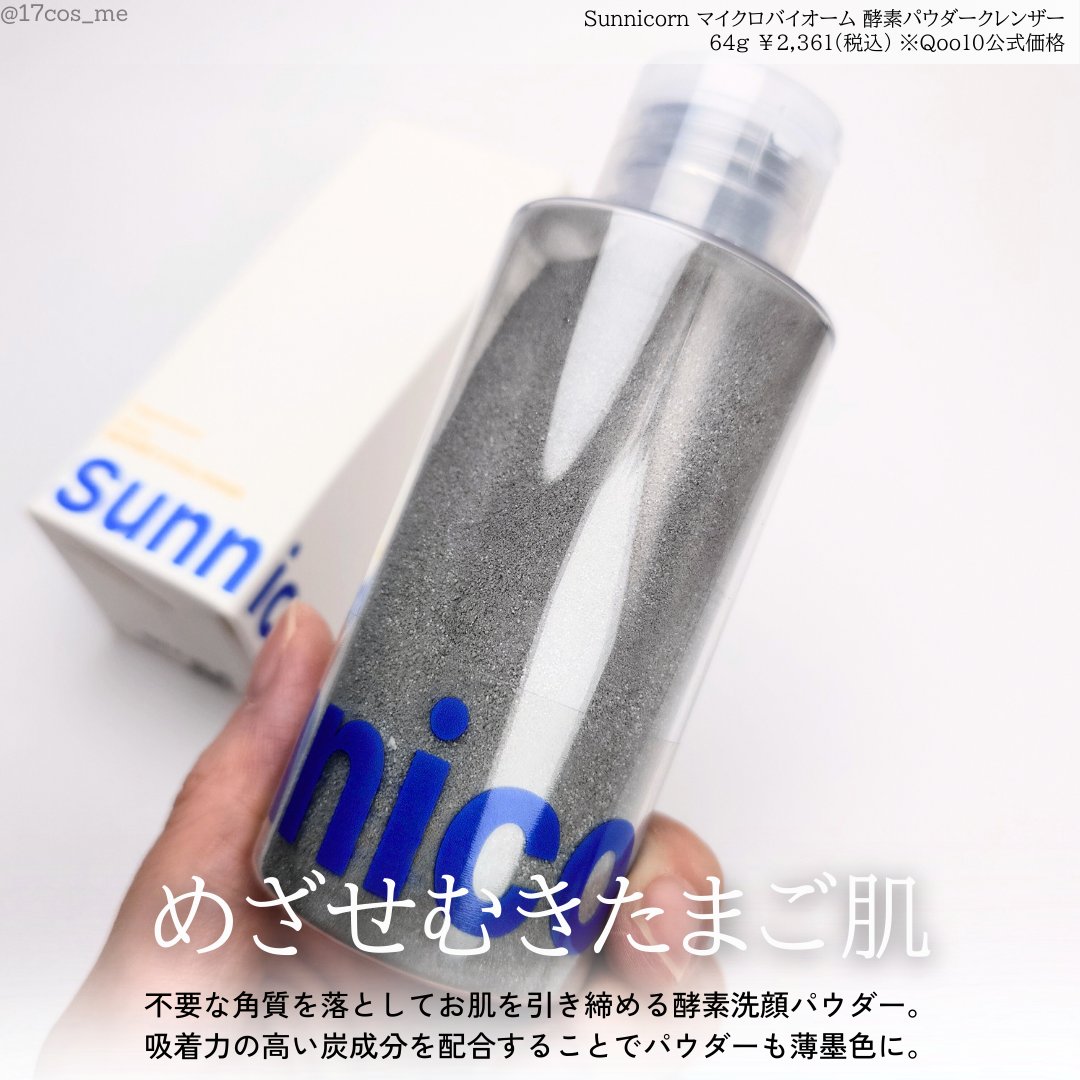 マイクロバイオーム酵素パウダークレンザー/Sunnicorn/洗顔パウダーを使ったクチコミ（2枚目）