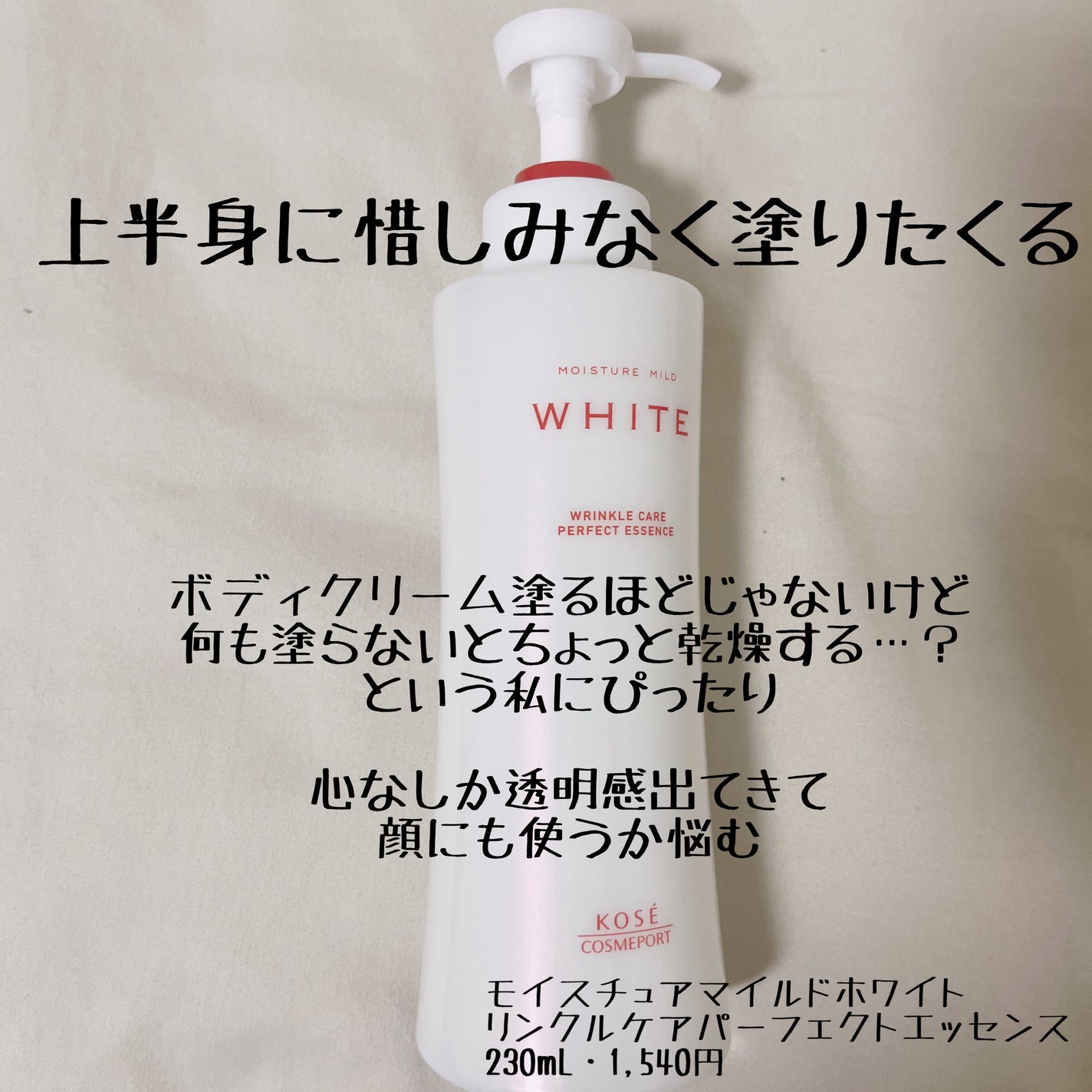 モイスチュアマイルドホワイトリンクルケア パーフェクトエッセンス/モイスチュアマイルド ホワイト/オールインワン化粧品を使ったクチコミ(1枚目)