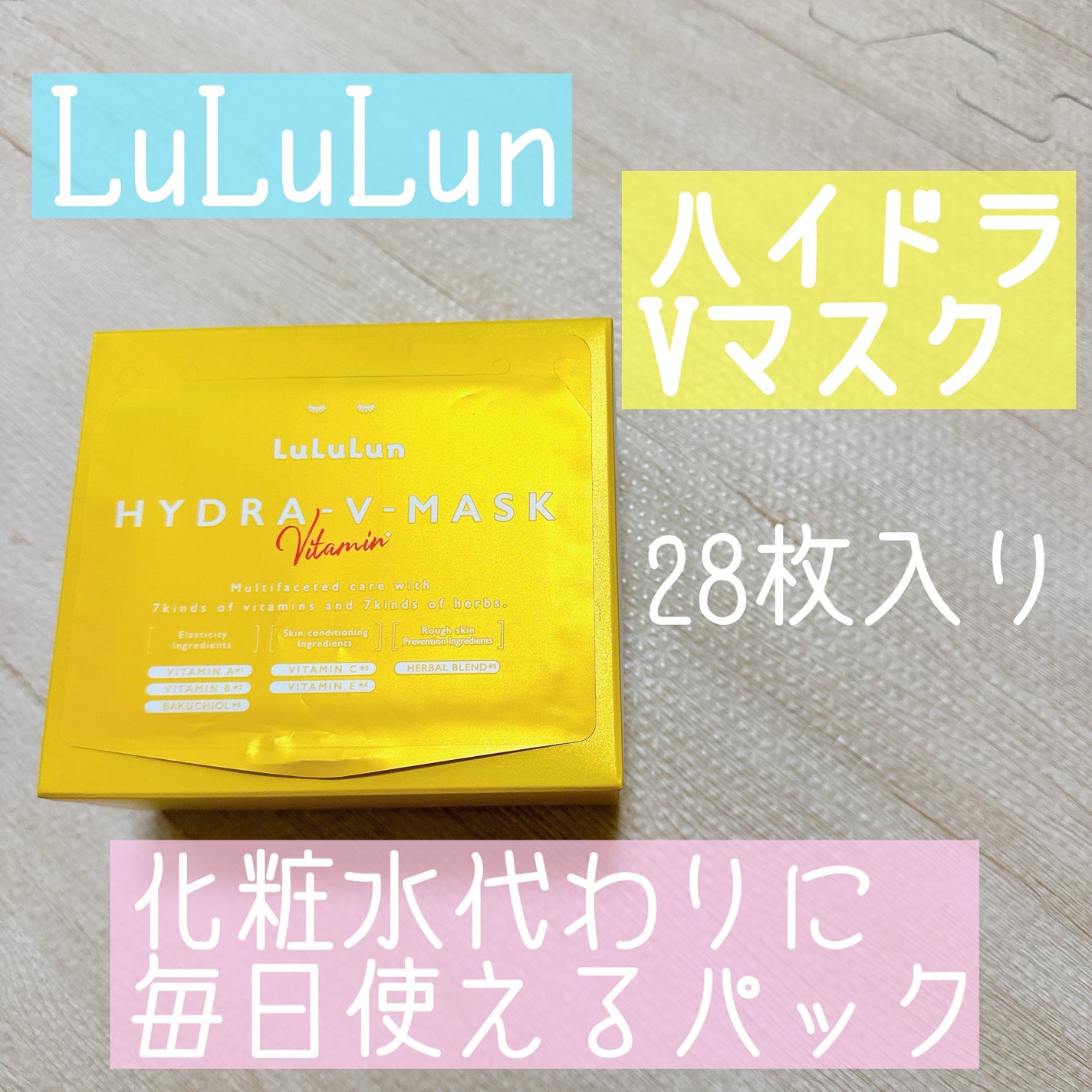 ルルルン ハイドラ V マスク/ルルルン/シートマスク・パックを使ったクチコミ(1枚目)
