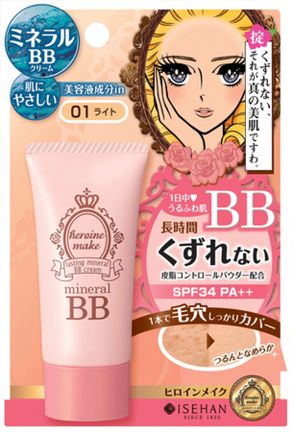 ヒロインメイク ラスティング ミネラルBBクリーム