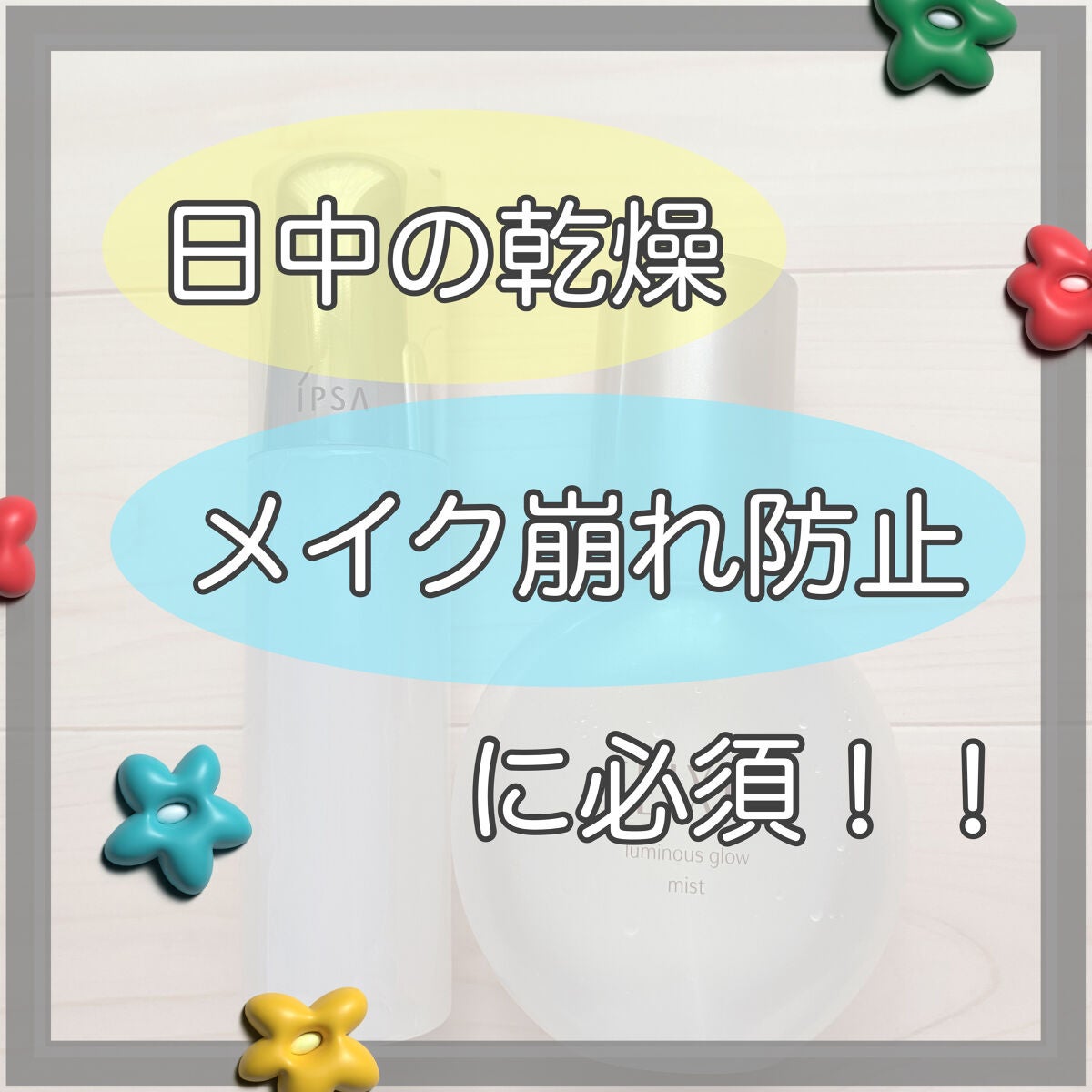 ザタイムリセット マイクロミスト/IPSA/ミスト状化粧水を使ったクチコミ(1枚目)